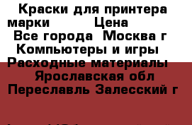 Краски для принтера марки EPSON › Цена ­ 2 000 - Все города, Москва г. Компьютеры и игры » Расходные материалы   . Ярославская обл.,Переславль-Залесский г.